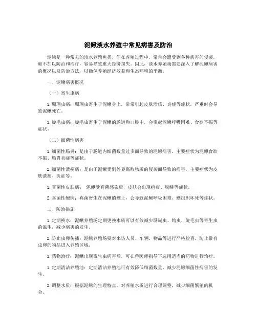 泥鳅淡水养殖中常见病害及防治