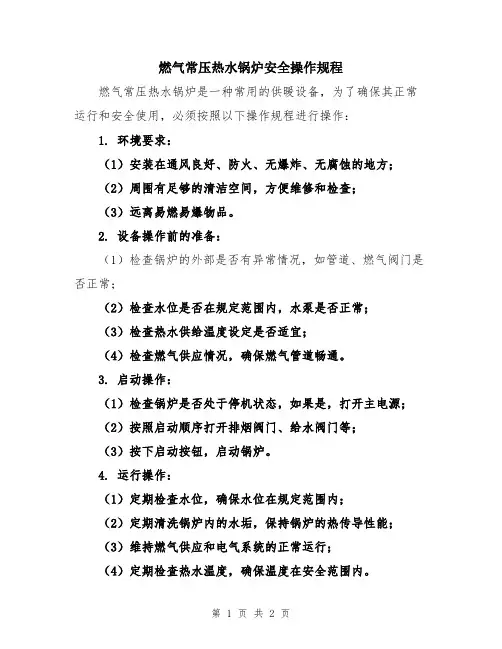 燃气常压热水锅炉安全操作规程