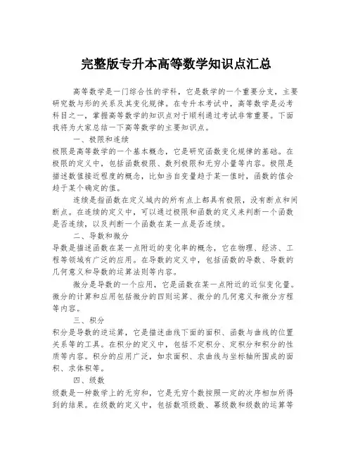 完整版专升本高等数学知识点汇总