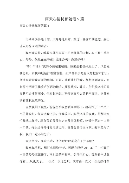 雨天心情忧郁随笔5篇