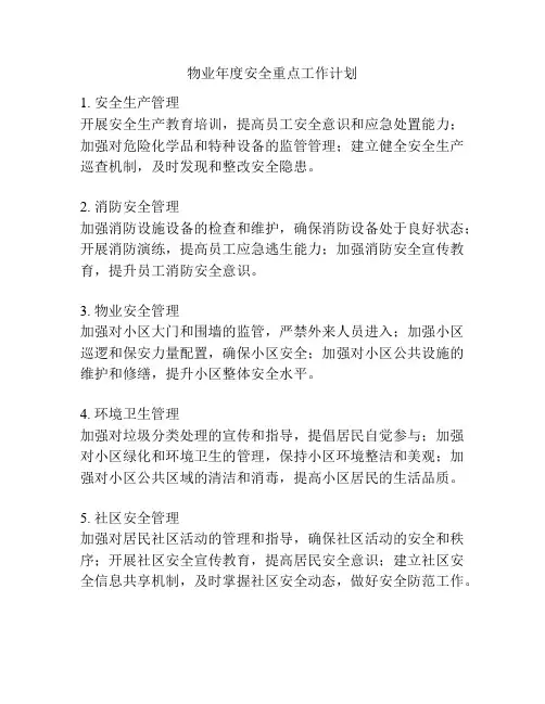 物业年度安全重点工作计划