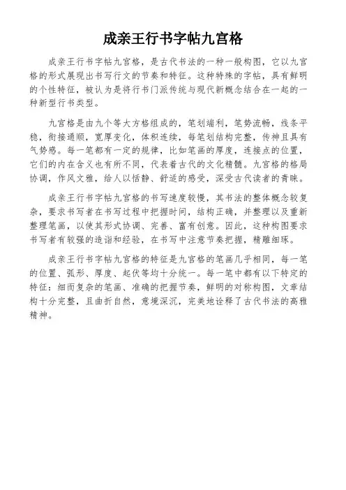 成亲王行书字帖九宫格