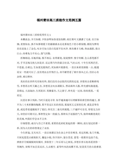 福州莆田高三质检作文范例五篇