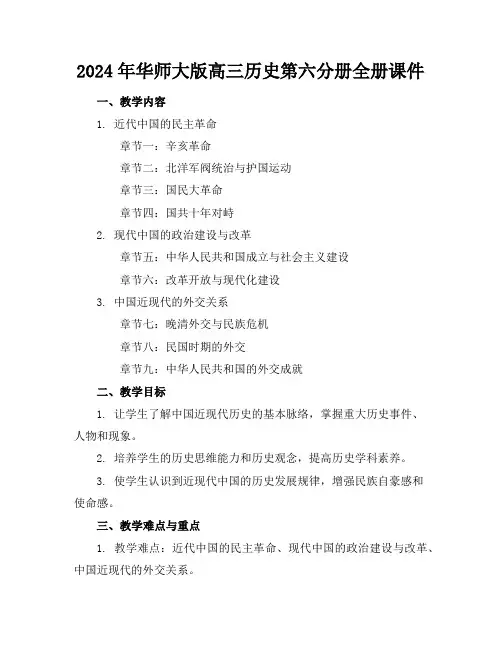 2024年华师大版高三历史第六分册全册课件