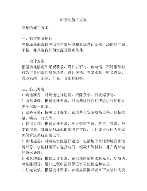 喷泉的施工方案