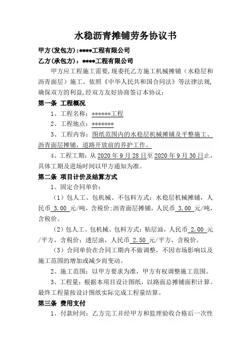 水稳沥青摊铺劳务协议书
