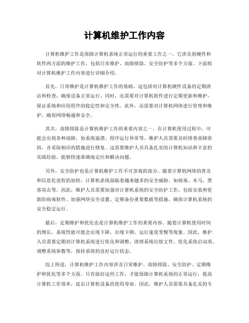 计算机维护工作内容