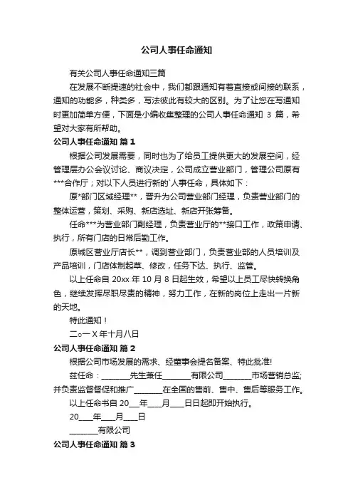 有关公司人事任命通知三篇