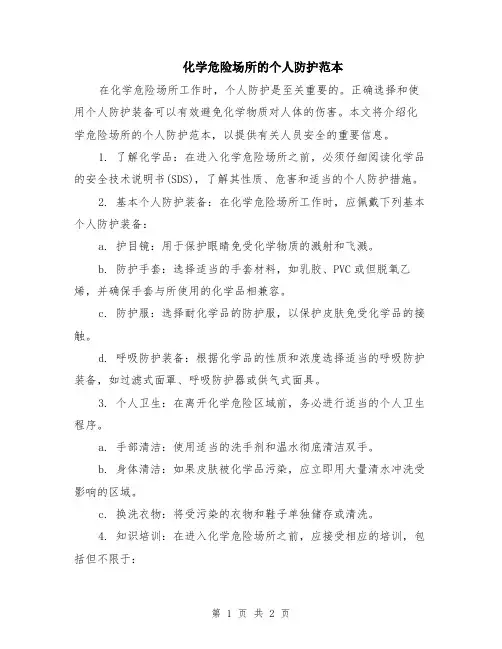 化学危险场所的个人防护范本