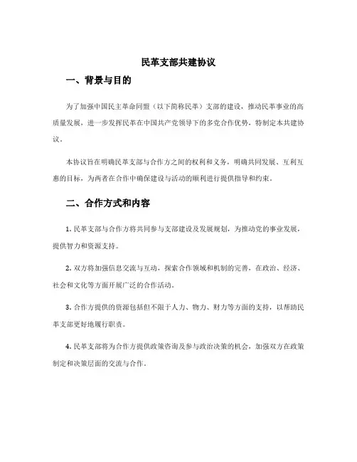 民革支部共建协议