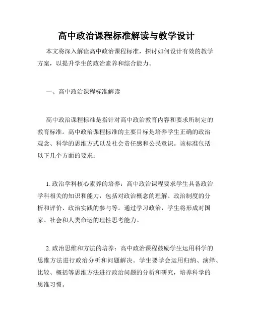 高中政治课程标准解读与教学设计