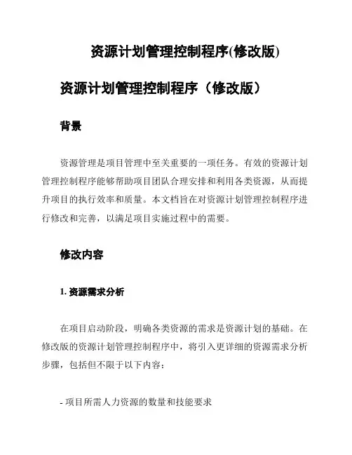 资源计划管理控制程序(修改版)