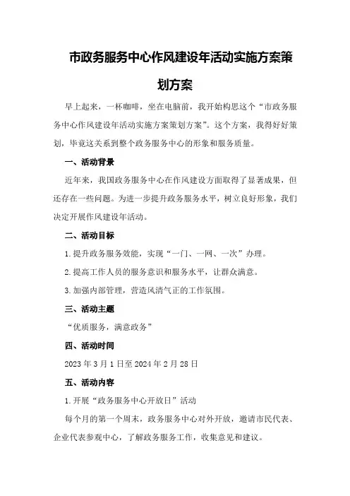 市政务服务中心作风建设年活动实施方案策划方案