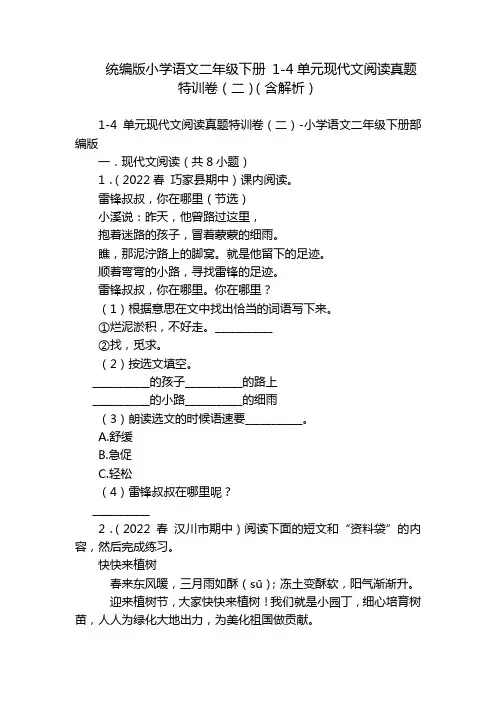 统编版小学语文二年级下册 1-4单元现代文阅读真题特训卷(二)(含解析)