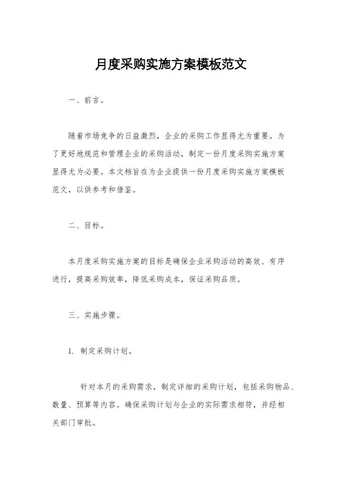月度采购实施方案模板范文