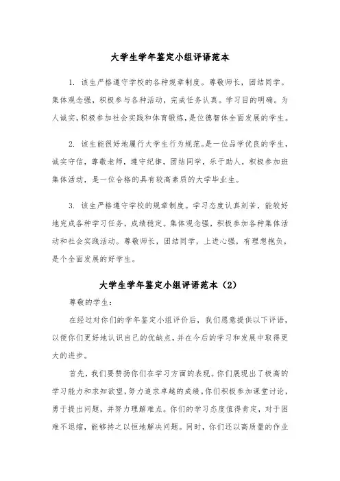 大学生学年鉴定小组评语范本(2篇)
