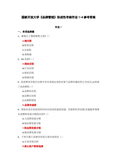 国家开放大学《品牌管理》形成性考核作业1-4参考答案