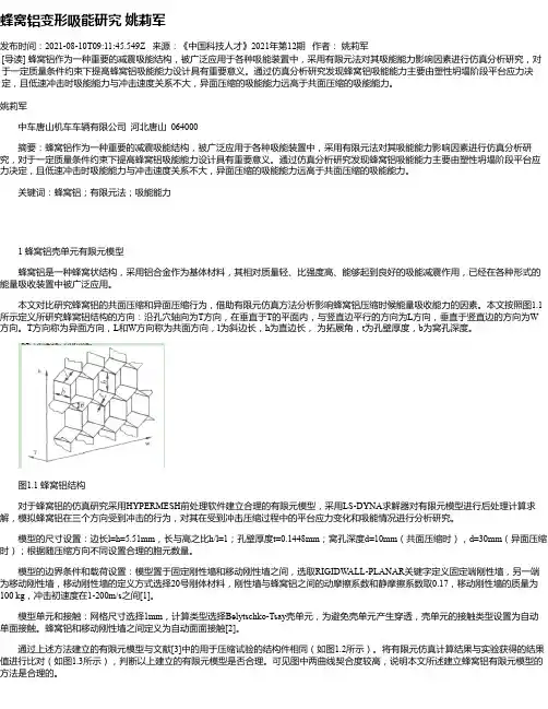 蜂窝铝变形吸能研究姚莉军