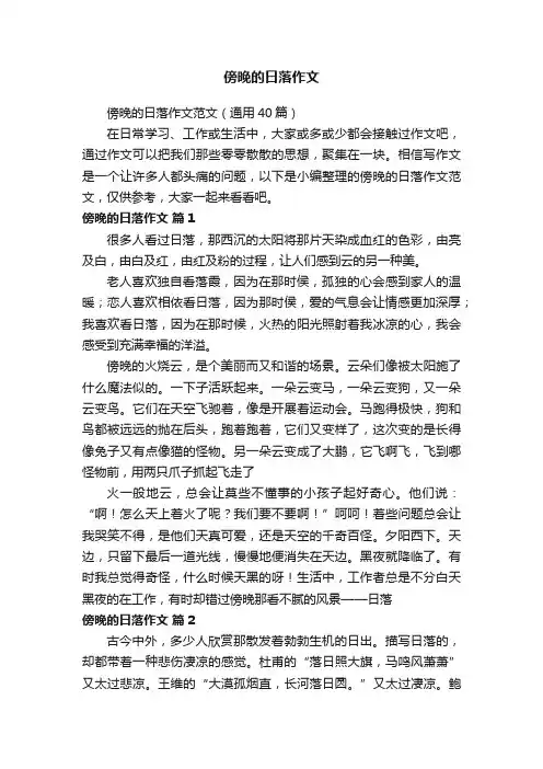 傍晚的日落作文范文（通用40篇）