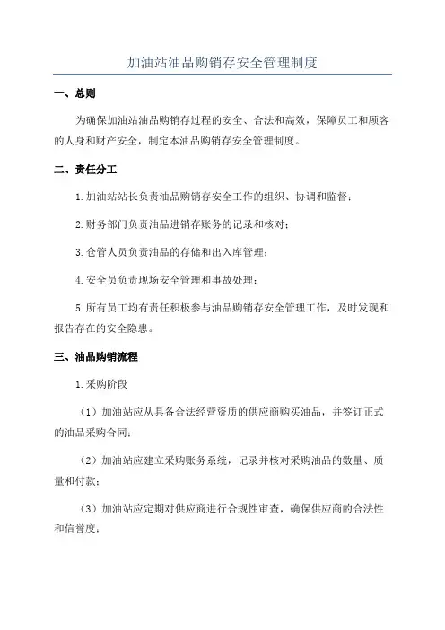加油站油品购销存安全管理制度
