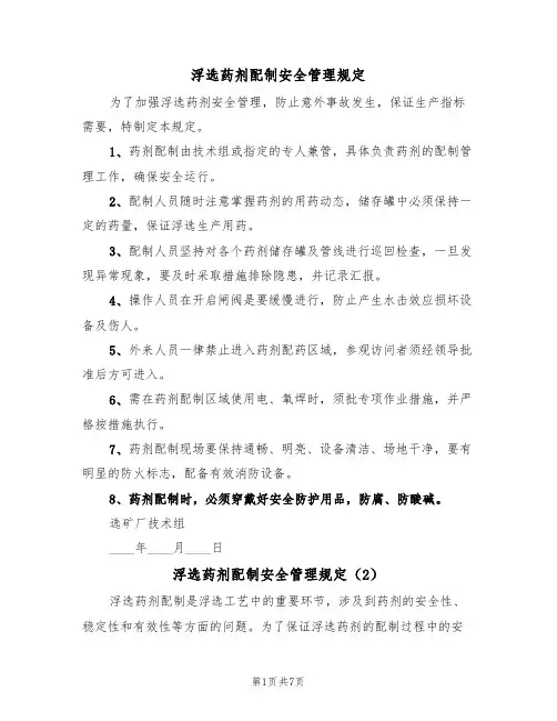 浮选药剂配制安全管理规定(5篇)