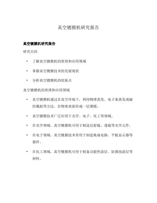 真空镀膜机研究报告