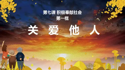 部编版八年级道德与法治上册《关爱他人》PPT优质课件