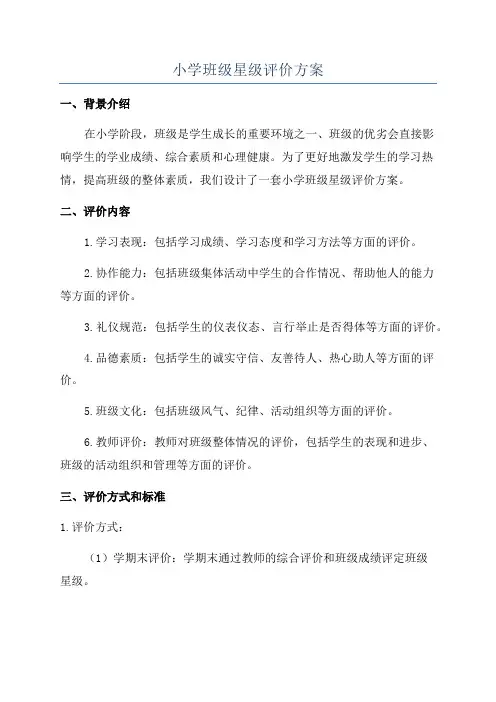 小学班级星级评价方案