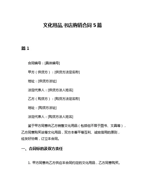 文化用品,书店购销合同5篇