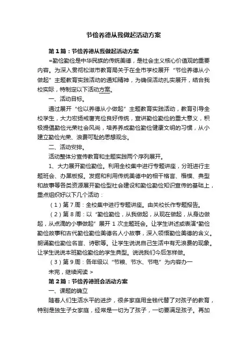 节俭养德从我做起活动方案