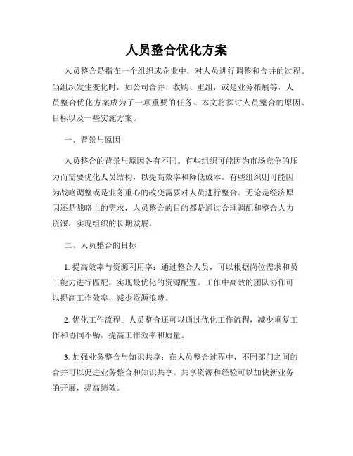 人员整合优化方案