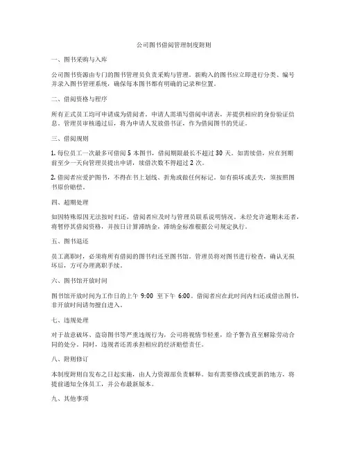 公司图书借阅管理制度附则