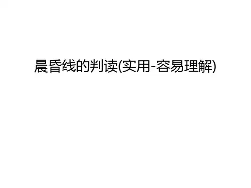 晨昏线的判读(实用-容易理解)只是课件