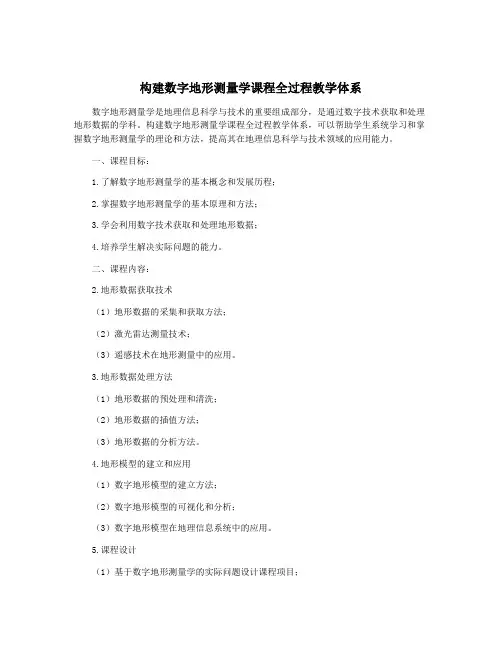 构建数字地形测量学课程全过程教学体系
