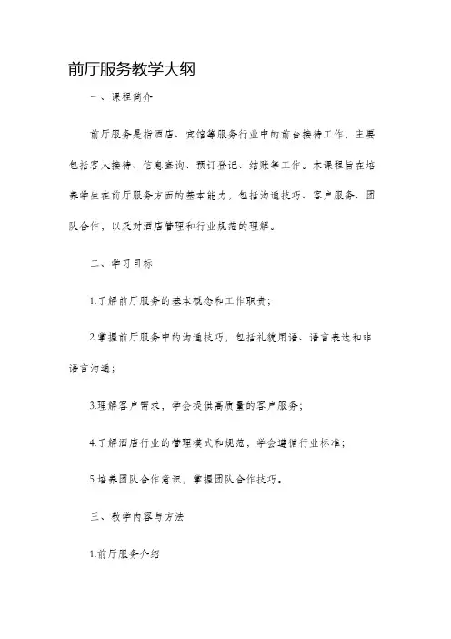 前厅服务教学大纲