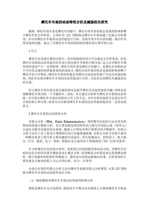 摩托车车架的动态特性分析及减振优化研究
