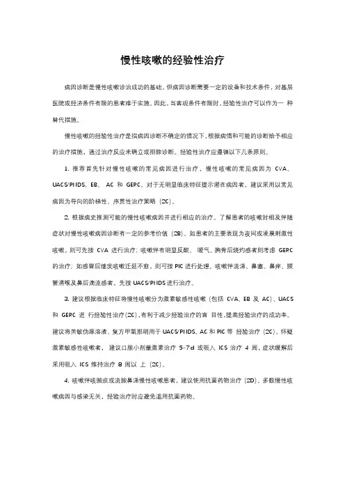 慢性咳嗽的经验性治疗
