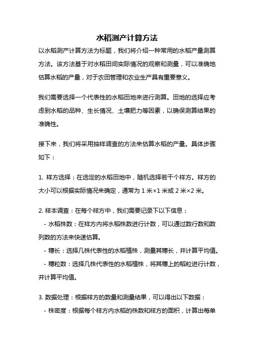水稻测产计算方法