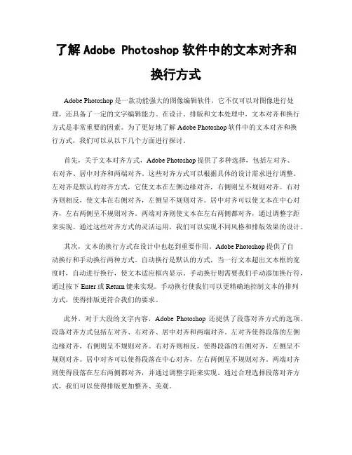 了解Adobe Photoshop软件中的文本对齐和换行方式