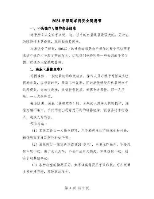2024年印刷车间安全隐患管(三篇)