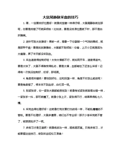 大鼠尾静脉采血的技巧