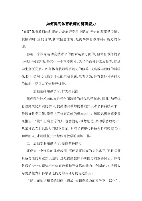 如何提高体育教师的科研能力-最新范文