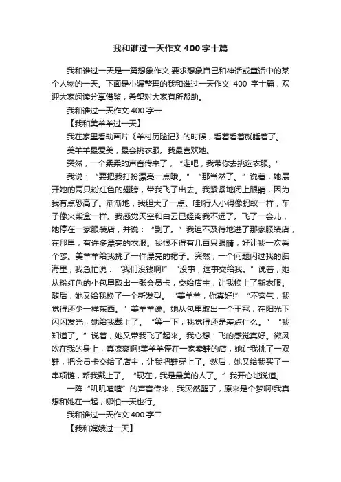 我和谁过一天作文400字十篇