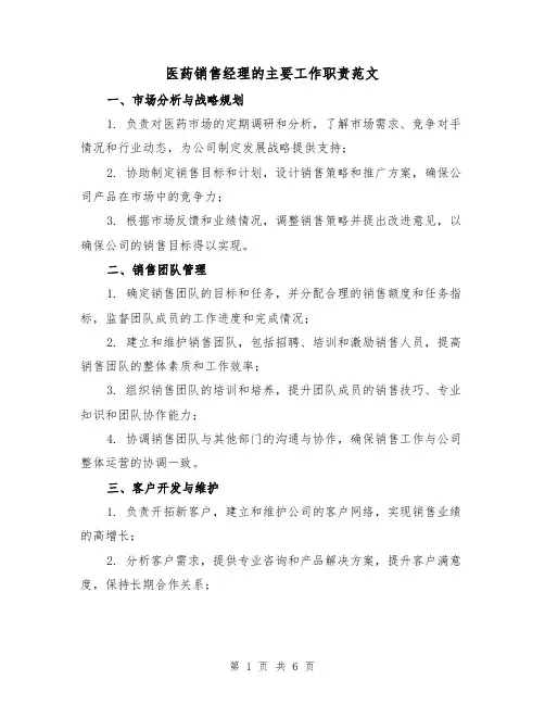 医药销售经理的主要工作职责范文(3篇)