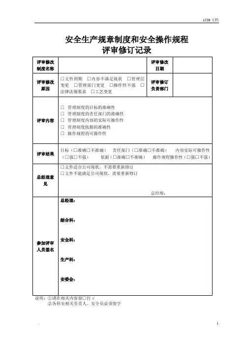 安全生产规章制度和安全操作规程评审修订记录