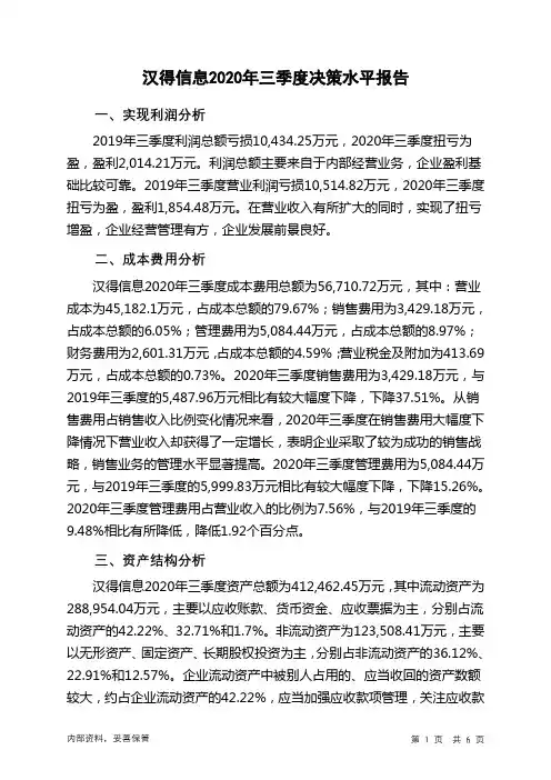 汉得信息2020年三季度决策水平分析报告