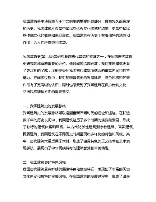 中国建筑史(第七版)阅读体会