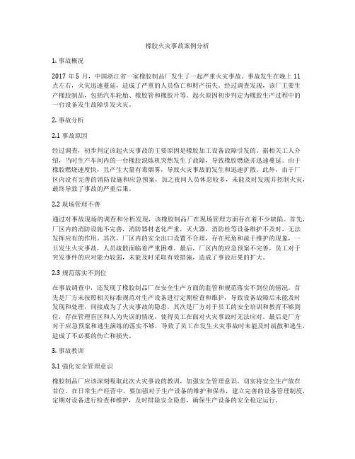 橡胶火灾事故案例分析