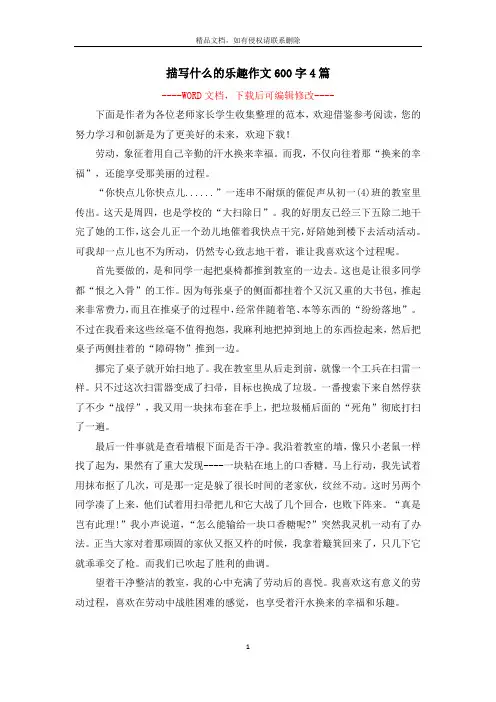 描写什么的乐趣作文600字4篇