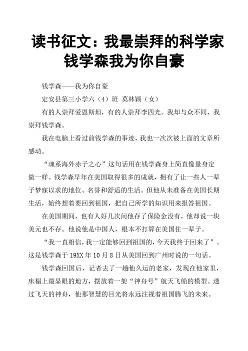 读书征文：我最崇拜的科学家钱学森我为你自豪